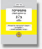 בני גורן מתמטיקה 4 יחידות לימוד חלק ב'-2 (יד 2)