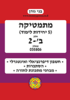 בני גורן מתמטיקה 5 יחידות לימוד ב'-2(יד 2)
