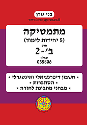 בני גורן מתמטיקה 5 יחידות לימוד ב'-2(יד 2)
