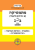 בני גורן מתמטיקה 4 יחידות לימוד חלק ב'-1(יד 2)