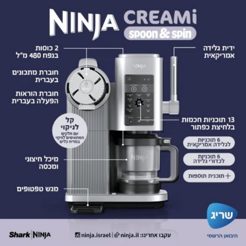 מכונת גלידה וגלידה אמריקאית Ninja Creami Spoon & Spin NC701 יבואן רשמי שריג!