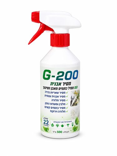G-200 מסיר אבנית וכתמים 500 מ״ל לניקוי חלודה שאריות בנייה ולכלוך קשה