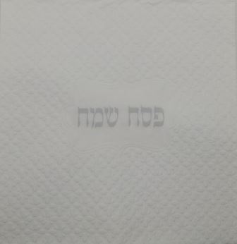 מפיות נפקינג לבן מובלטות פסח שמח בכסף 15 יח' 