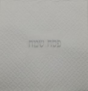 מפיות נפקינג לבן מובלטות פסח שמח בכסף 15 יח