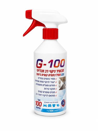 G-100 תכשיר ניקוי רב תכליתי 500 מ״ל מסיר כתמים קשים לספות שטיחים ריפודים ומשטחים