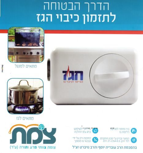 חגז - מכשיר טיימר לכיבוי גז בחג וביום טוב 
