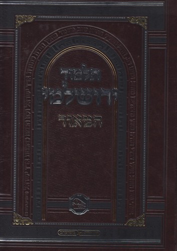 תלמוד ירושלמי המאור פנינים