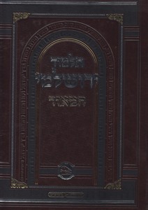 תלמוד ירושלמי המאור פנינים