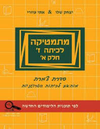 מתמטיקה לכיתה ז חלק א צמרת מותאם לכיתות הטרוגניות- יצחק שלו ואתי עוזרי מהדורת 2026
