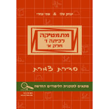 מתמטיקה לכיתה ז חלק א צמרת - יצחק שליו ואתי עוזרי