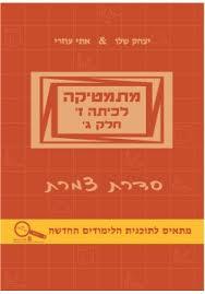מתמטיקה לכיתה ז חלק ג צמרת - יצחק שליו ואתי עוזרי