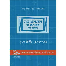 מתמטיקה לכיתה ח חלק א צמרת - יצחק שליו ואתי עוזרי
