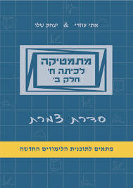 מתמטיקה לכיתהח חלק ב צמרת - יצחק שליו ואתי עוזרי