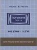 מתמטיקה 3 יח"ל שאלון 803 - יצחק שלו ואתי עוזרי