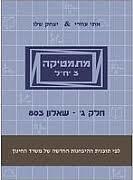 מתמטיקה 3 יח"ל שאלון 803 - יצחק שלו ואתי עוזרי
