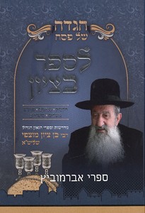הגדה לספר בציון הרב מוצפי