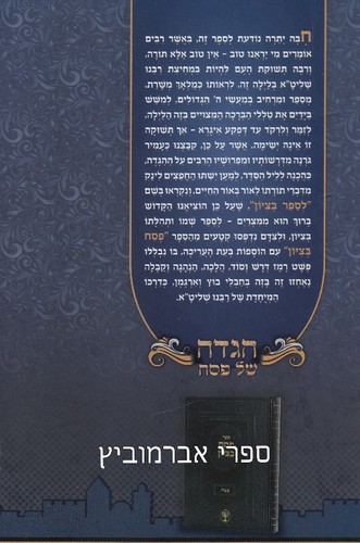הגדה לספר בציון הרב מוצפי