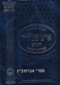 סידור איש מצליח