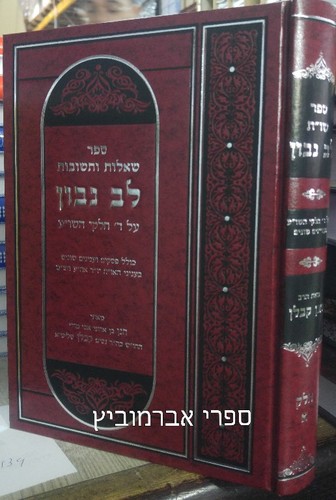 לב נבון