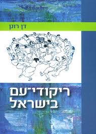 ריקודי-עם בישראל (יד 2)- דן רונן כרמל