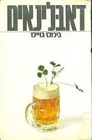 דאבלינאים - ג'יימס גויס הקיבוץ המאוחד