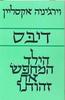 דיבס הילד המחפש את זהותו (יד 2)- וירג'יניה אקסליין 