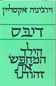 דיבס הילד המחפש את זהותו (יד 2)- וירג'יניה אקסליין  ספריית פועלים 