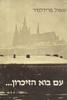 עם בוא הזיכרון - שאול פרידלנדר