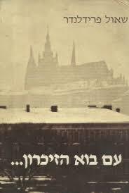 עם בוא הזיכרון - שאול פרידלנדר דביר