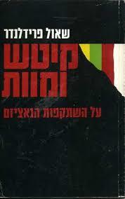 קיטש ומוות (יד 2) - שאול פרידלנדר כתר