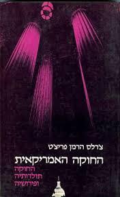 החוקה האמריקאית - צ'רלס הרמן פריצ'ט זמורה ביתן
