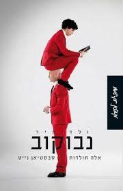 אלה תולדות סבסטיאן נייט (יד 2) - ולדימיר נבוקוב זמורה ביתן