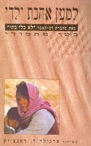 למען אהבת ילדי (יד 2)- בטי מחמודי כנרת