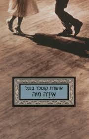 איז'ה מיה (יד2)- אושרת קוטלר בנגל כנרת
