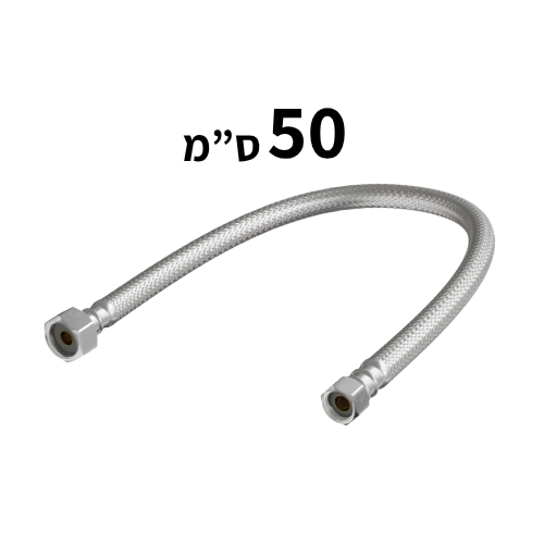 צינור גמיש 50 ס"מ לניאגרה מונובלוק "1/2 - "3/8 | חיווט נירוסטה