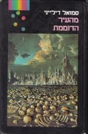מהעיר הדוממת(יד 2) - סמואל דילייני זמורה ביתן