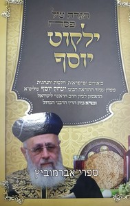 הגדה ילקוט יוסף