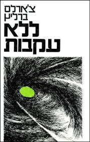 ללא עקבות (יד 2) - צ'ארלס ברליץ שוקן
