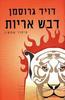 דבש אריות (יד 2)- דויד גרוסמן