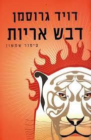 דבש אריות (יד 2)- דויד גרוסמן ידיעות אחרונות