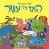 ספר האו עד עשר