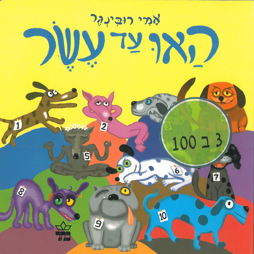 ספר האו עד עשר