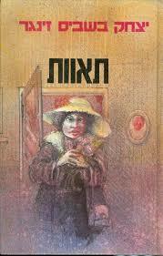 תאוות (יד 2) - יצחק באשוויס-זינגר זמורה ביתן
