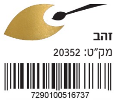 אקריליק אקזוטיק 200 מל | צבע זהב מטאלי