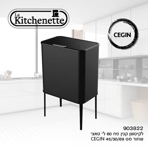 פח אשפה 60 ליטר מכני איכותי - צבע שחור מט -  חברת La Kitchenette 