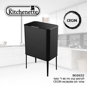 פח אשפה 60 ליטר מכני איכותי - צבע שחור מט -  חברת La Kitchenette 