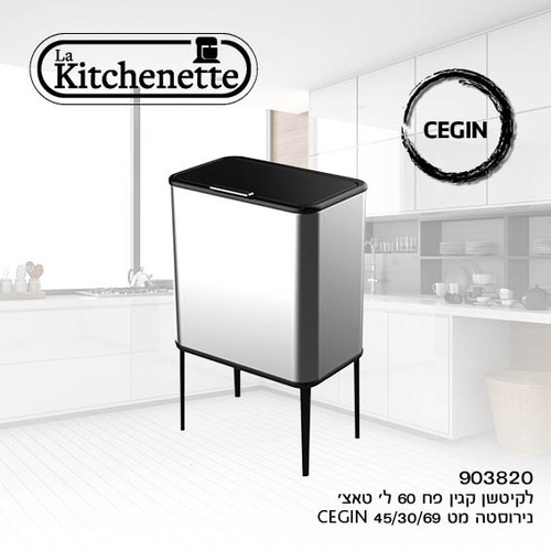 פח אשפה 60 ליטר מכני איכותי - צבע נירוסטה -  חברת La Kitchenette 