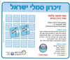 משחק זיכרון סמלי ישראל