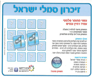 משחק זיכרון סמלי ישראל