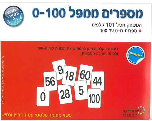 מספרים ממפל 0-100/ריטרם
